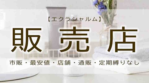 エクラシャルムはドンキにある？販売店・市販でお得なのは？